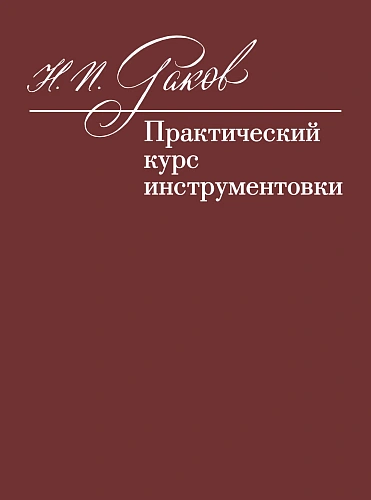 Практический курс инструментовки. Учебник.