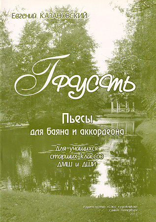 Е. Казановский. Грусть. Пьесы для баяна и аккордеона. Для учащихся старших классов ДМШ и ДШИ