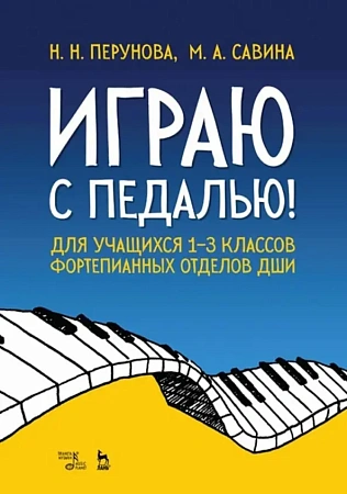 Играю с педалью! Для учащихся 1-3 классов фортепианных отделов ДШИ.