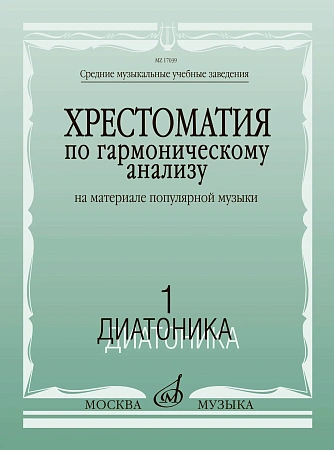 Хрестоматия по гармоническому анализу. Часть 1. Диатоника. На материале популярной музыки. В 3-х частях. 