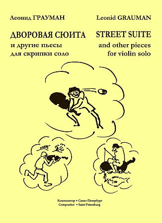 Дворовая сюита и другие пьесы для скрипки соло. Младшие и средние классы детской музыкальной школы.