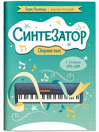 Синтезатор. Сборник пьес для 1-2 класса ДМШ и ДШИ.