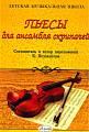Пьесы для ансамбля скрипачей
