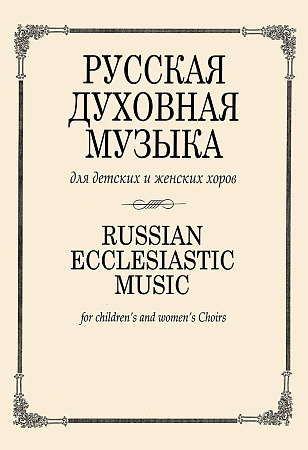 Русская духовная музыка для детских и женских хоров.