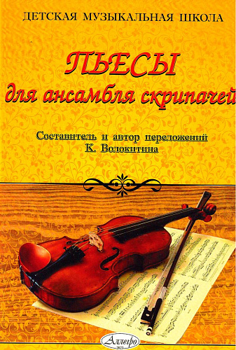 Пьесы для ансамбля скрипачей