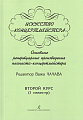 Искусство концертмейстера. 2 курс. 1 семестр. Основные репертуарные произведения
