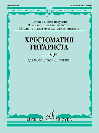 Хрестоматия гитариста. 1-7 классы ДМШ. Этюды для шестиструнной гитары. Младшие курсы музыкального училища.