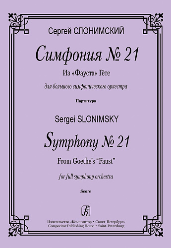 Симфония № 21. Из «Фауста» Гёте. Для большого симфонического оркестра. Партитура.