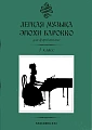 Легкая музыка эпохи барокко. 1 класс. Для фортепиано.