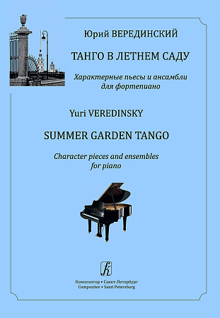 Танго в Летнем саду. Характерные пьесы и ансамбли для фортепиано. Транскрипция Светланы Компаниец. Учебное пособие для музыкальных школ и колледжей.