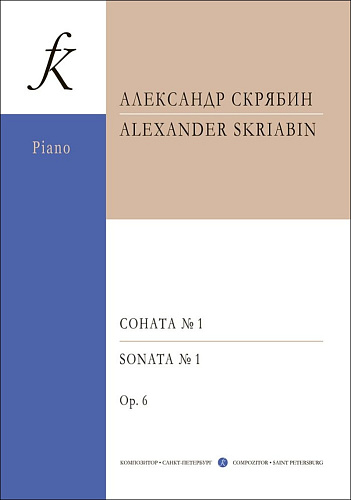 А. Скрябин. Соната для фортепиано № 1. Op. 6