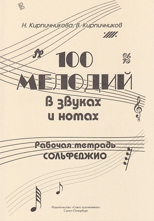 100 мелодий в звуках и нотах. Сольфеджио. Рабочая тетрадь. 