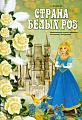 Страна белых роз. Фортепианные пьесы и ансамбли по сказкам Г.Х. Андерсена.