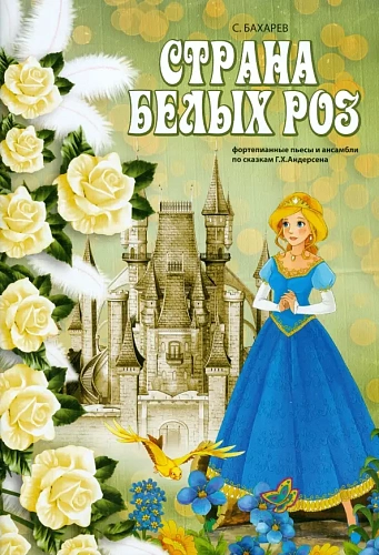 Страна белых роз. Фортепианные пьесы и ансамбли по сказкам Г.Х. Андерсена.