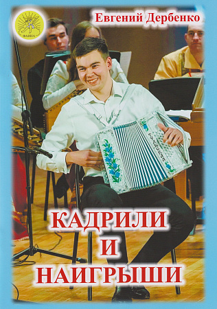 Кадрили и наигрыши для хроматической гармони