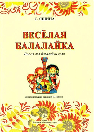 Весёлая балалайка. Пьесы для балалайки соло.