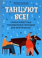 Танцуют все! Самые известные танцевальные мелодии для фортепиано.
