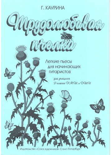 Трудолюбивая пчелка. Легкие пьесы для начинающих гитаристов 2 класса ДМШ и ДШИ.  
