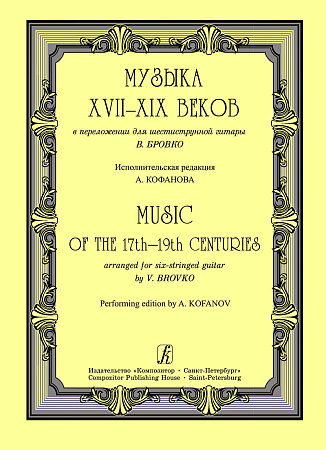 Музыка 17-19 веков в переложении для шестиструнной гитары.