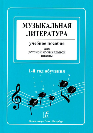 Музыкальная литература. Учебное пособие для ДМШ. 1-й год обучения.