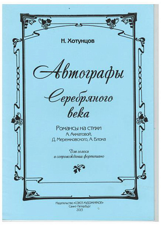 Автографы Серебрянного века. Романсы на стихи А. Ахматовой, Д. Мережковского, А. Блока. Для голоса в сопровождении фортепиано.