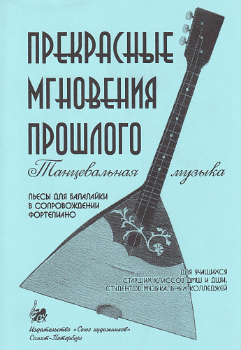 Прекрасные мгновения прошлого. Танцевальная музыка. Пьесы для балалайки в сопровождении фортепиано