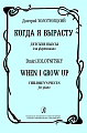 Когда я вырасту. Детские пьесы.