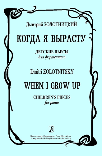 Когда я вырасту. Детские пьесы.