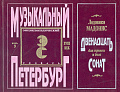Музыкальный Петербург. Энциклопедический словарь. Том I: XVIII век. Книга 9. Лодовико Мадонис. Двенадцать сонат для скрипки и баса.