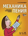 Плужников.Механика пения (+DVD).