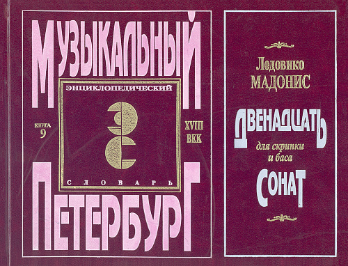 Музыкальный Петербург. Энциклопедический словарь. Том I: XVIII век. Книга 9. Лодовико Мадонис. Двенадцать сонат для скрипки и баса.