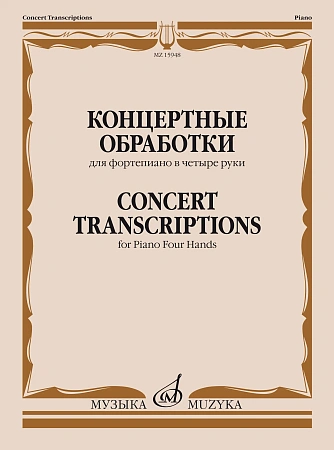 Концертные обработки для фортепиано в четыре руки.