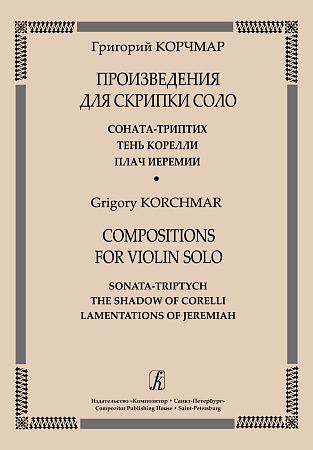 Произведения для скрипки соло. Соната-триптих. Тень Корелли. Плач Иеремии.
