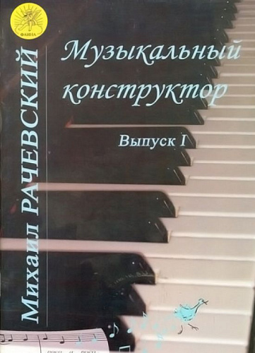 Музыкальный конструктор. Вып.1. Сборник фортепианных произведений для учащихся ДМШ.