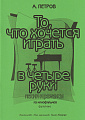 То, что хочется играть в четыре руки. Песни и романсы из кинофильмов для фортепиано.