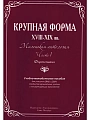 Крупная форма XVIII-XIX вв. Маленькая антология. Часть 1. Фортепиано.