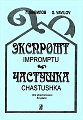 Экспромт. Частушка.