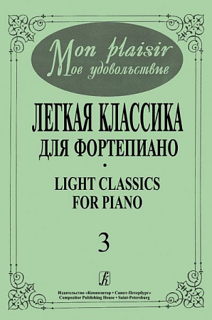 Mon plaisir. Мое удовольствие. Легкая классика для фортепиано. Light classics for piano. Выпуск 3.