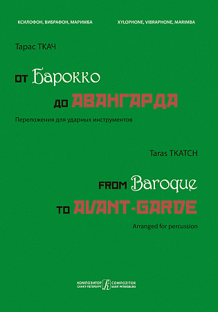 От барокко до авангарда. Переложения для ударных инструментов. Ксилофон, вибрафон, маримба Учебное пособие. Старшие курсы музыкальных училищ и вузов.