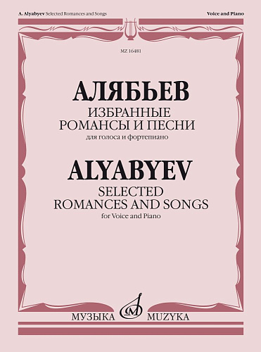 А. Алябьев. Избранные романсы и песни. Для голоса в сопровождении фортепиано