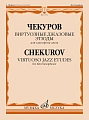 Виртуозные джазовые этюды. Для саксофона-альта