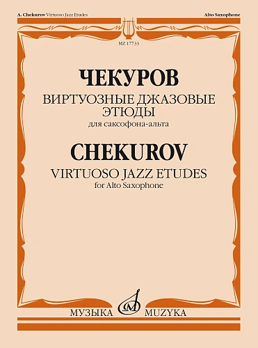 Виртуозные джазовые этюды. Для саксофона-альта