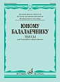 Юному балалаечнику. Пьесы для балалайки и фортепиано. Старшие классы ДМШ. Младшие курсы музыкального колледжа.