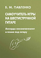 Самоучитель игры на шестиструнной гитаре. Аккомпанемент и пение под гитару