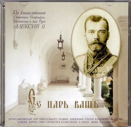 Се царь вашъ. Духовные песни и гимны, посвящённые святым царственным мученикам в России