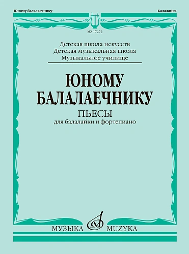 Юному балалаечнику. Пьесы для балалайки и фортепиано. Старшие классы ДМШ. Младшие курсы музыкального колледжа.