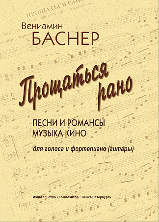 Прощаться рано. Песни и романсы. Музыка кино. Для голоса и фортепиано (гитары).