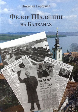 Федор Шаляпин на Балканах.