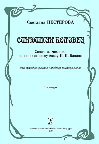Синюшкин колодец. Сюита из мюзикла по одноименному сказу П. П. Бажова. Для русских народных инструментов. Партитура.