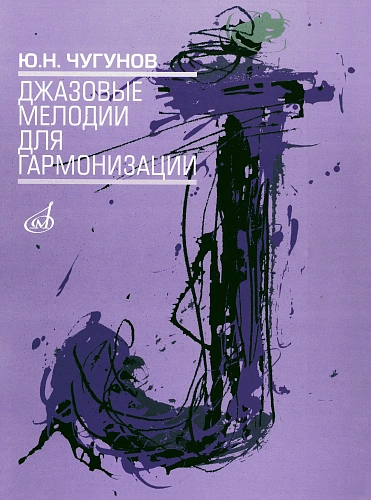 Джазовые мелодии для гармонизации.